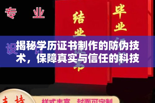 樟树揭秘学历证书制作的防伪技术，保障真实与信任的科技盾牌